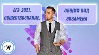 ЕГЭ-2021. Обществознание // Разбор тестовой части.