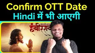 Sarsenapati Hambirrao OTT Release date।Sarsenapati Hambirrao hindi OTT Release date