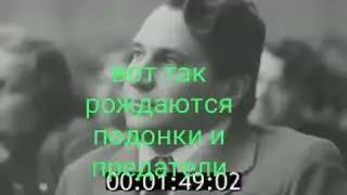 Так рождаются подонки и предатели