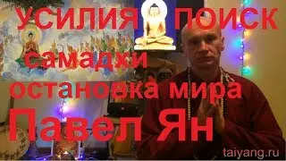 Поиск бога-путь, Самадхи , практики, жертва. Павел Ян 04.02.18