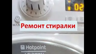 Ремонт стиральной машины.