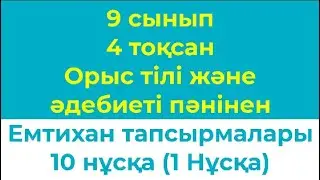 9 сынып 4 тоқсан Орыс тілі және әдебиеті пәнінен Жазбаша емтихан тапсырмалары 10 нұсқа 1 нұсқа