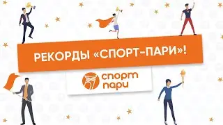 Рекорды 