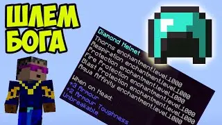 Майнкрафт Как сделать ШЛЕМ БОГА! (команда)