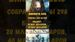 Викинги 2016 интересные факты #Викинги2016фильм #интересныефакты #кино #фильм