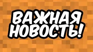 ВАЖНАЯ НОВОСТЬ. ОБЯЗАТЕЛЬНО ПОСМОТРИ!!!