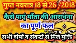 गुप्त नवरात्र  जनवरी 2018 ऐसे करें मां की स्तुति मिले सभी कष्टों व दुखों से मुक्ति/Astro guru ji