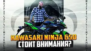 Kawasaki NINJA 650 (EX 650) стоит внимания?