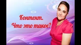 Контент.  Что это такое? Урок 2