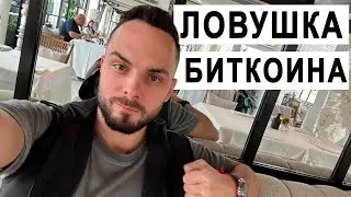 🔴 Жду ловушку по Биткоину(btc) и падаем дальше! Рассматриваю актуальные сделки на рынке альтов!