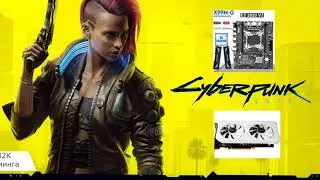 Тест Cyberpunk 2077 на ПК за 32 к   xeon 2620v3 +1660