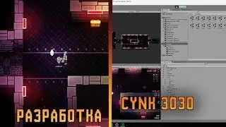 ВИДЕО С РАЗРАБОТКОЙ CYNK 3030