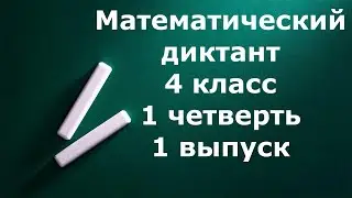Математический диктант 4 класс 1 четверть  1 выпуск