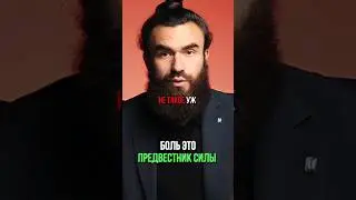 БОЛЬ ПРЕДВЕСТНИК СИЛЫ