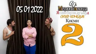 (Мехмони Нохонда 4)Як Зан Барои Ду Мард Кисми 2 Yk Zan Baroi Du Mard Qism 2