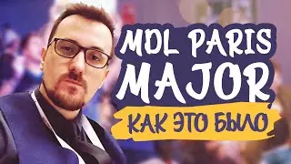 КАК РЕАЛЬНО ПРОШЕЛ MDL DISNEYLAND PARIS MAJOR DOTA 2