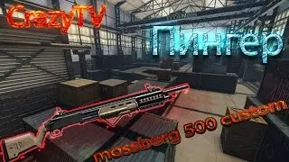 Warface | Ангар | mossberg 500 custom| Тестим красный пинг
