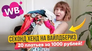 заказала МЕШОК ПЛАТЬЕВ за 1000 рублей НА ВАЙЛДБЕРИЗ!