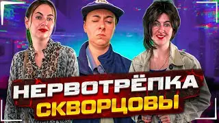 Сериал Скворцовы 9 сезон 85 серия. Нервотрёпка