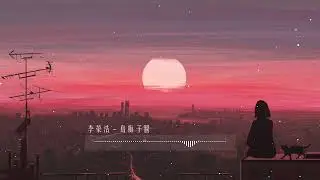 李榮浩 - 烏梅子醬