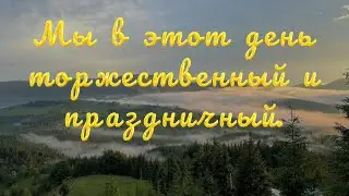 Мы в этот день, торжественный и праздничный