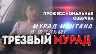 Культурный Мурад - озвучка Олег Dawah Project
