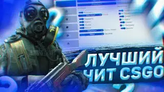 🔥БЕСПЛАТНЫЙ ЧИТ ДЛЯ CS GO 2022 / ЧИТЫ НА КС ГО БЕСПЛАТНО БЕЗ ВИРУСОВ agen читы кс🔥