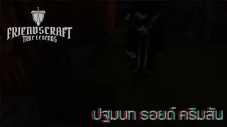 ปฐมบท รอยด์ คริมสัน | FriendsCraftSMPSS4