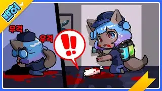 살인현장 검거?!.. 당했습니다 【쁘허】