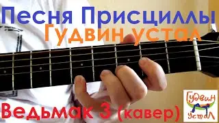 Песня Присциллы ("Ведьмак 3"). Кавер от "Гудвин устал"