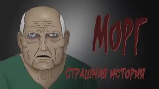 The Morgue (Scary Story. Animation)