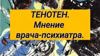 ТЕНОТЕН ⚕ Мнение врача-психиатра💬 👩‍💻