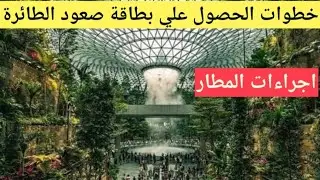 خطوات عمل بوردينج و عمل بطاقه السفر .. خطوات تفصيلبه من تول ماتدخل المطار وحتي ركوب الطبارة٠