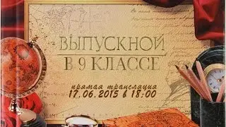 Выпускной вечер в 9 классах (Школьное отделение 1)
