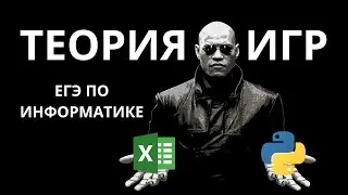 Самые ЛЁГКИЕ 3 БАЛЛА | ШАБЛОН решения теории игр | 19 20 21 | Excel | Python | ЕГЭ по информатике