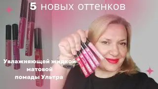 Новые оттенки увлажняющей жидкой помады 