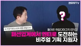 [취업다마고치 EP.02] 스타일리스트에서 비주얼 기획자로! 엔터 이직 도전하는 지원자