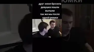 вы с братком пьяные и одни ну это не жизненно хтя...
