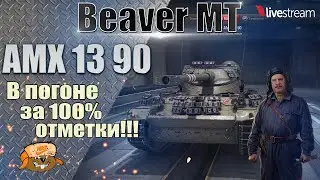 АМХ 13 90 ● ИГРА НА 100% ОТМЕТКИ ● 96,00% 2-й сезон 3 серия ● Мир танков
