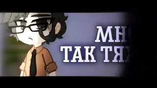 [📌]• Мне так тяжело •[⛓️] 13 Карт || Клип ||♣ Куромаку ♣|| Гача лайф клип