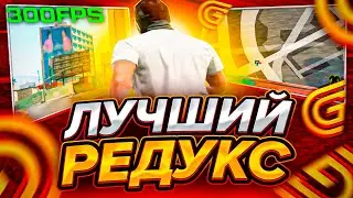 ЛУЧШИЙ РЕДУКС ДЛЯ СЛАБЫХ ПК! КАК ПОДНЯТЬ ФПС В GTA 5 GRAND RP