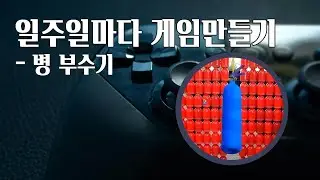 일주일마다 게임만들기 - 병 부수기 1