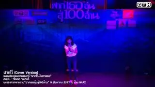 ฝากไว้ โดย วี วิโอเลต (ร้องสด) ฝากไว้ในกายเธอ