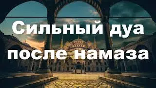 Сильный дуа после намаза