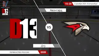 Д13 2009 - Авангард 2009. Первенство России. 2.12.2023