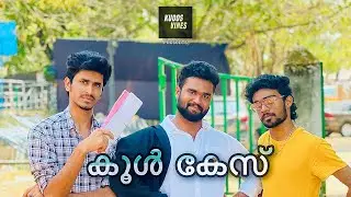 Cool കേസ് 😂/ comedy video /kudos vines
