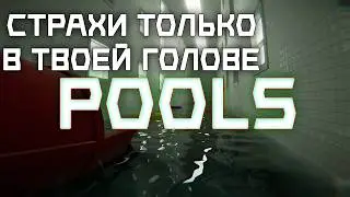 Обзор Игры POOLS / Страхи только в твоей голове