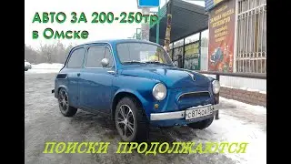 Тачки за 200-250 в Омске. Подбор Февраль 2020