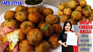 चीज बाल्स बनाने का आसान तरीका | Caff Style Crispy Cheese balls | 😋😋🔥🔥💯💯😱😱 Super Tasty 👌👌
