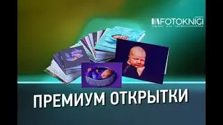 Премиум открытки